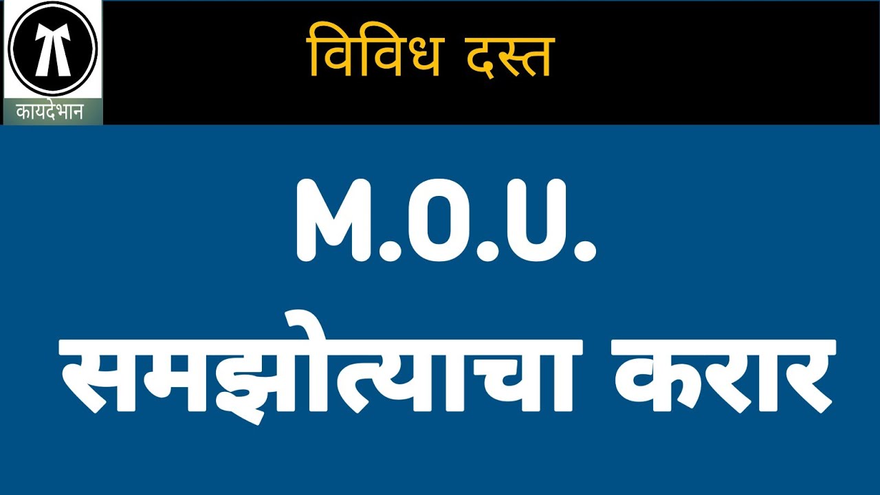 21/068: समझोत्याचा करार || MOU, Memorandum of Understanding ||