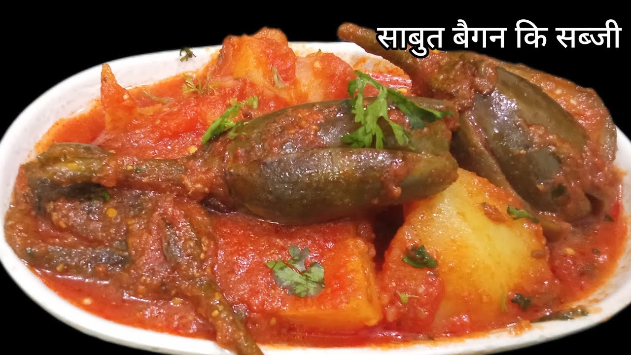 बिना झंझट के झटपट बनाये साबुत बैगन कि लाजवाब सब्जी | brinjal recipe 
