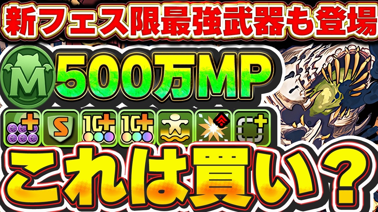 これ買うべき？新500万MPのネクロノミコンが登場！！新フェス限たちの武器がどれも最強すぎる！！【パズドラ実況】＃パズドラ