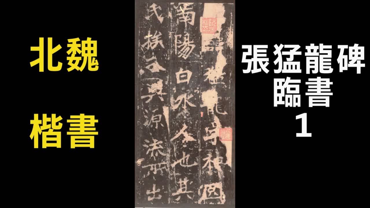 서예 장맹룡비 1 張猛龍碑 1 북위 해서 붓글씨 書道 書法 calligraphy