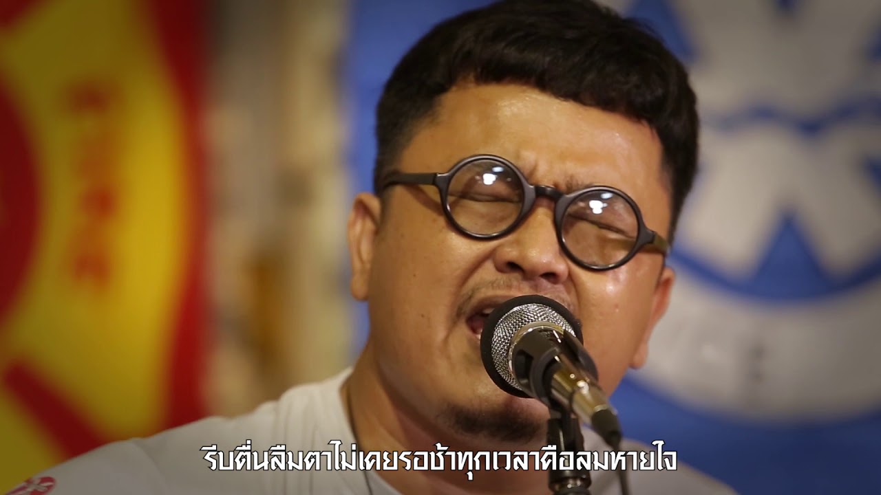 เพลง เวลาและลมหายใจ (Cover)