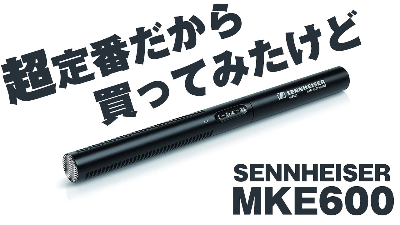 [マイク] 超定番のショットガンマイクMKE600を買ってみたけど・・・ [SENNHEISER]