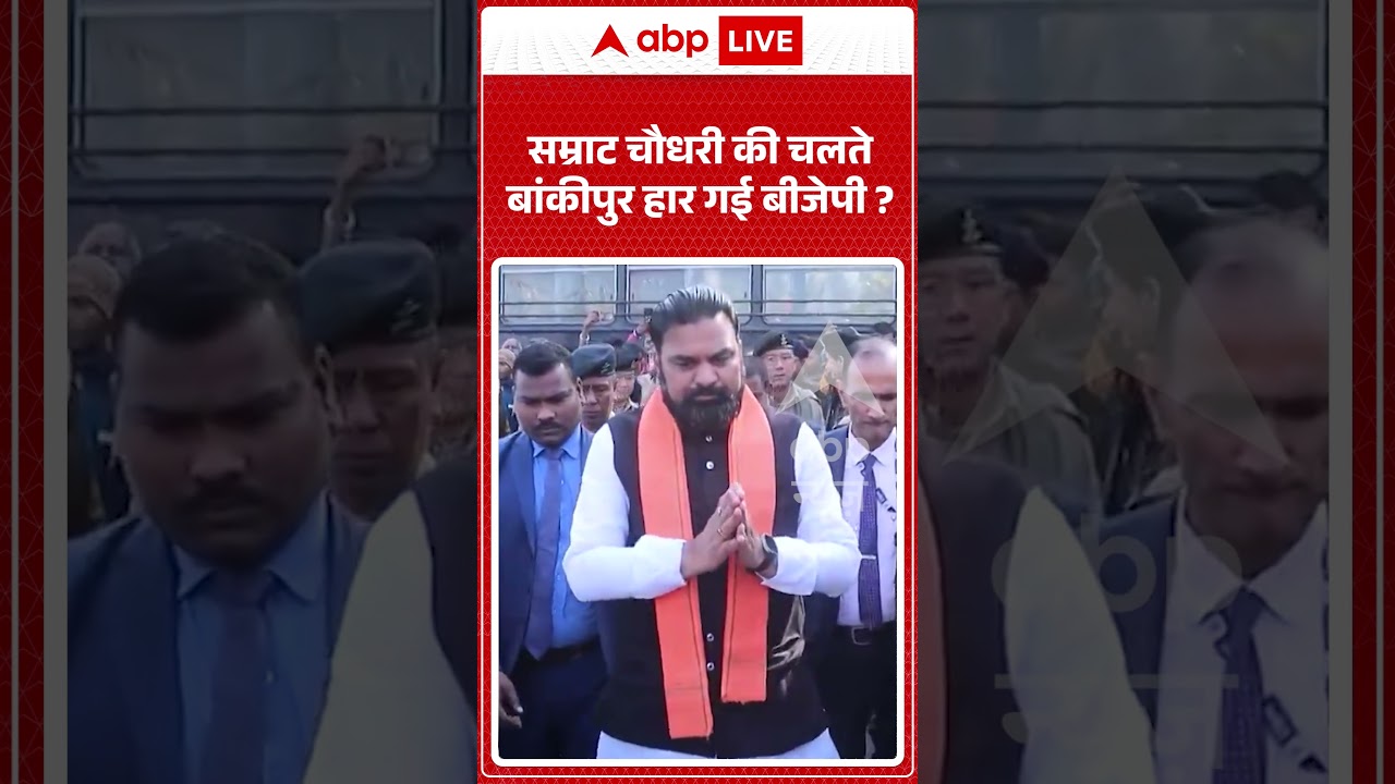 Bankipur By Election Result  : Samrat Choudhary की चलते बांकीपुर हार गई बीजेपी ? | #shorts