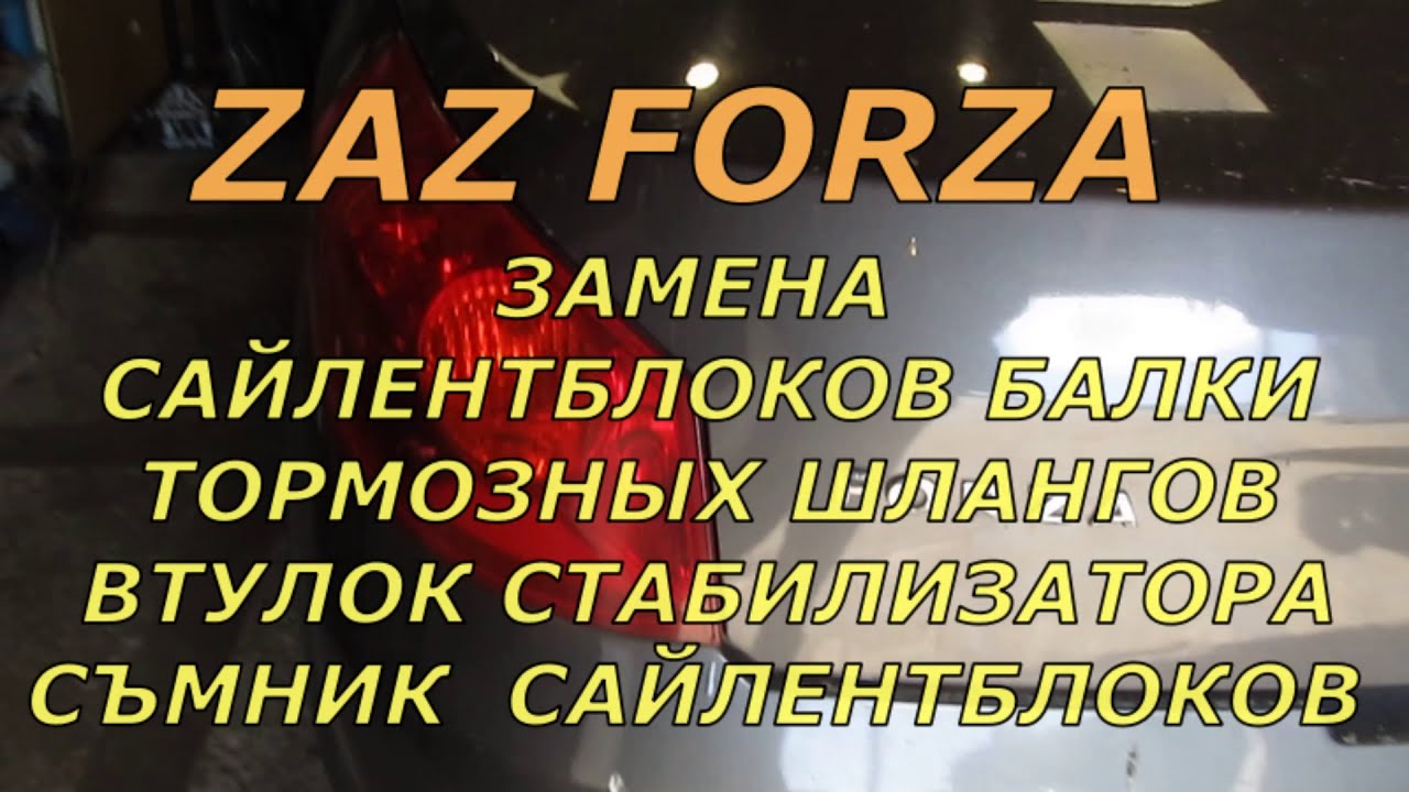 ZAZ  FORZA   Замена сайлентблоков задней балки I Cъемник сайлентблока