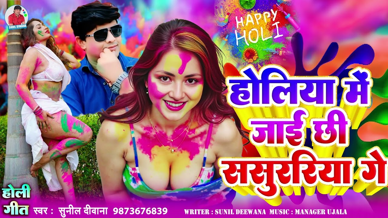 Maithili Holi Dj Dhamaka | होलिया में जाई छी ससुररिया  | Holiya Me Jayi | Sunil Deewana | Dj Song