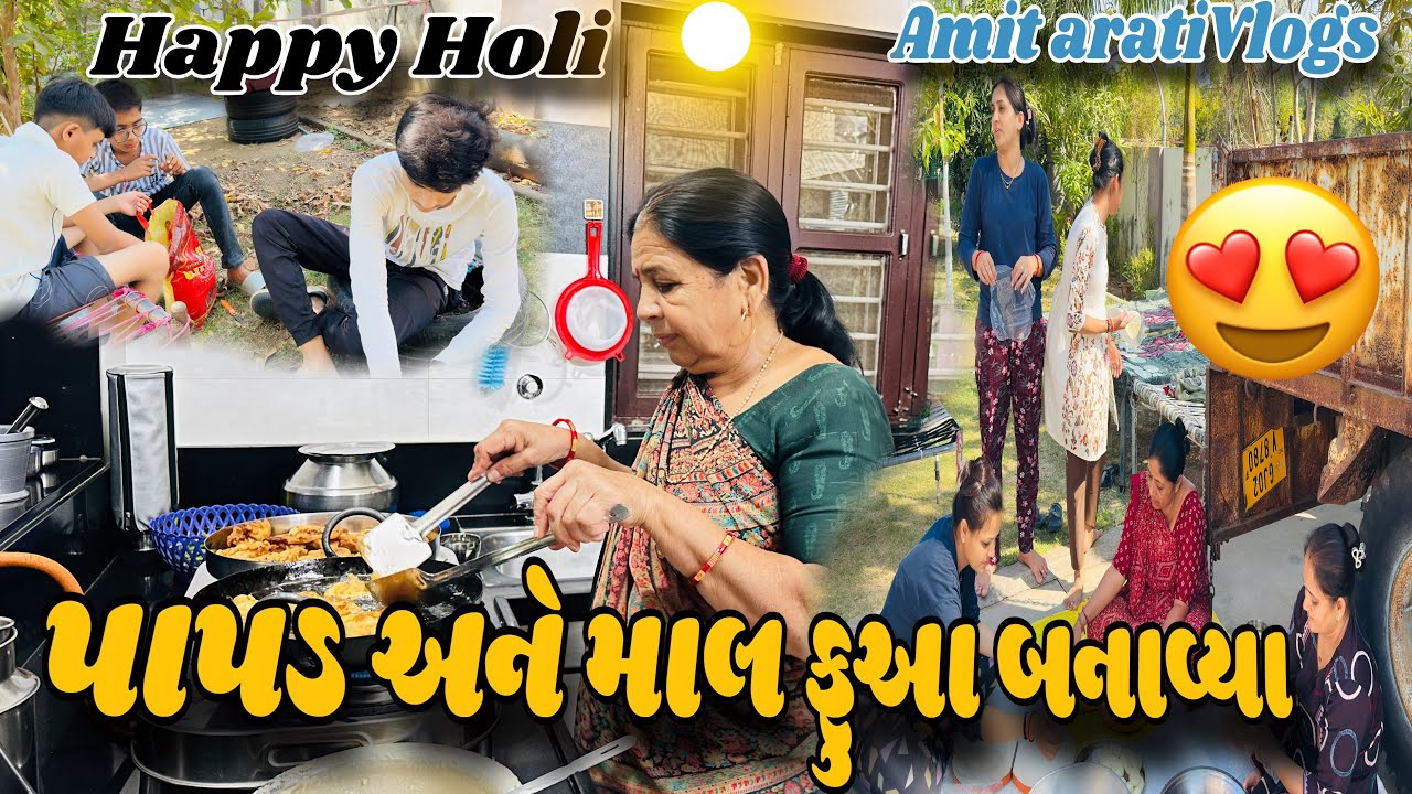 પાપડ બનાવ્યા અને હોળીના માલફુઆ 😍|Papad Banavyaa |Holina Malfuaa|અમિત આરતી vlogs #dailyvlog#vlogs 