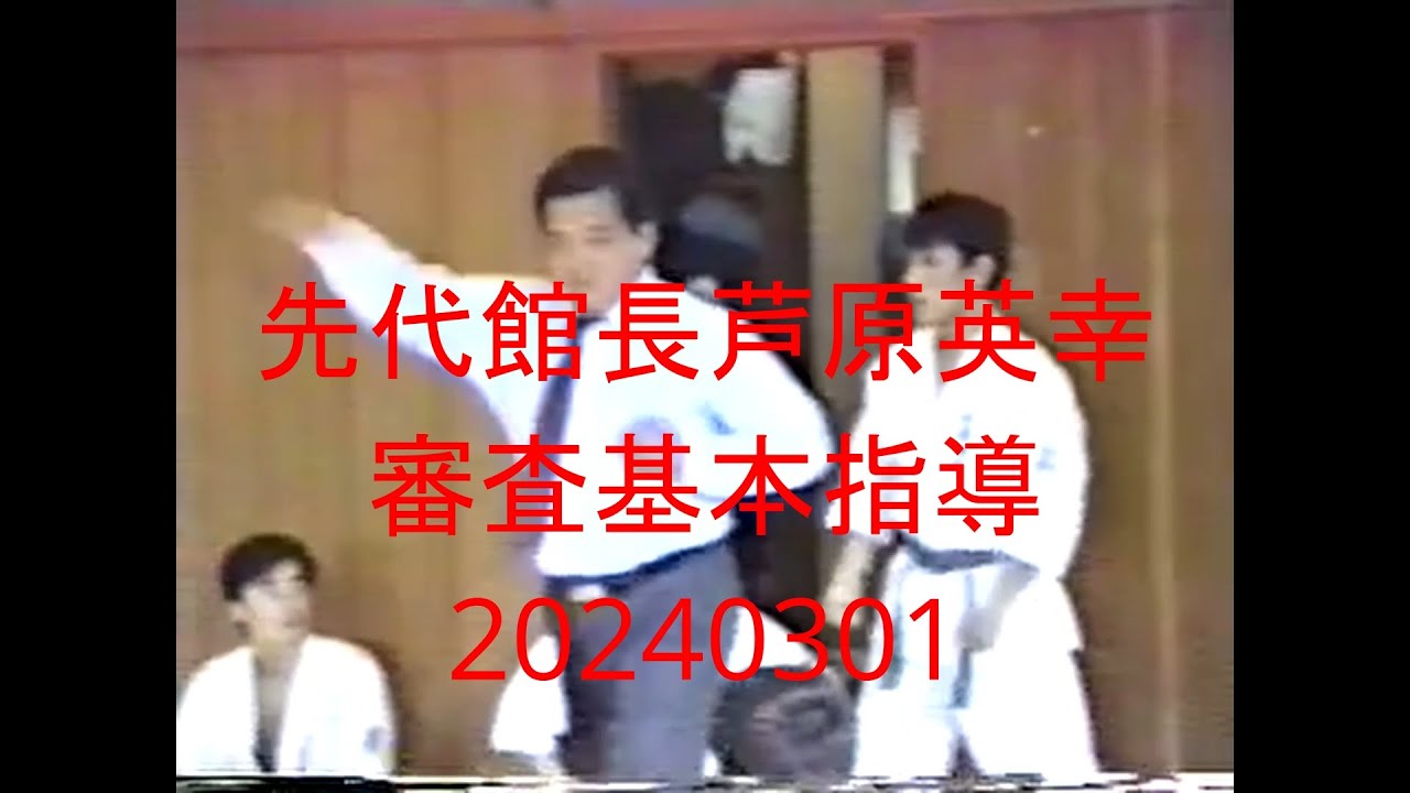 先代館長芦原英幸審査基本指導20240301