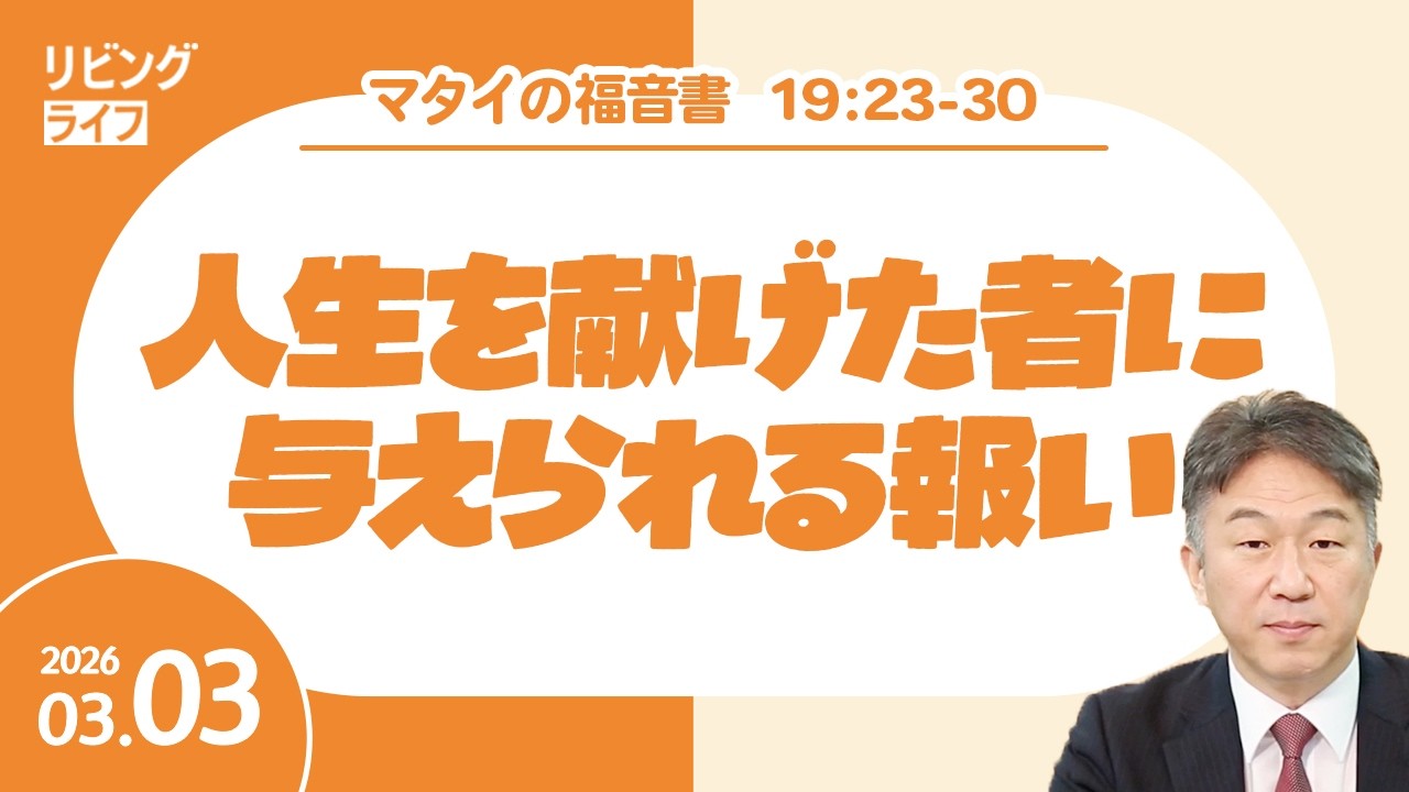 [リビングライフ]人生を献げた者に与えられる報い／マタイの福音書｜奥村拓也牧師