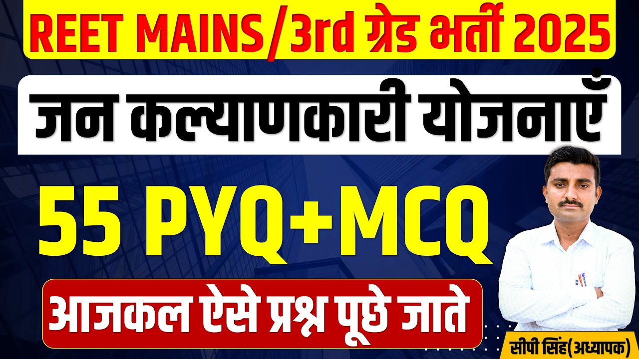 REET MAINS 2025 | जनकल्याणकारी योजनाएँ | Reet Mains jankalyankari yojanaye 2025 | By CP Sir #cpsir