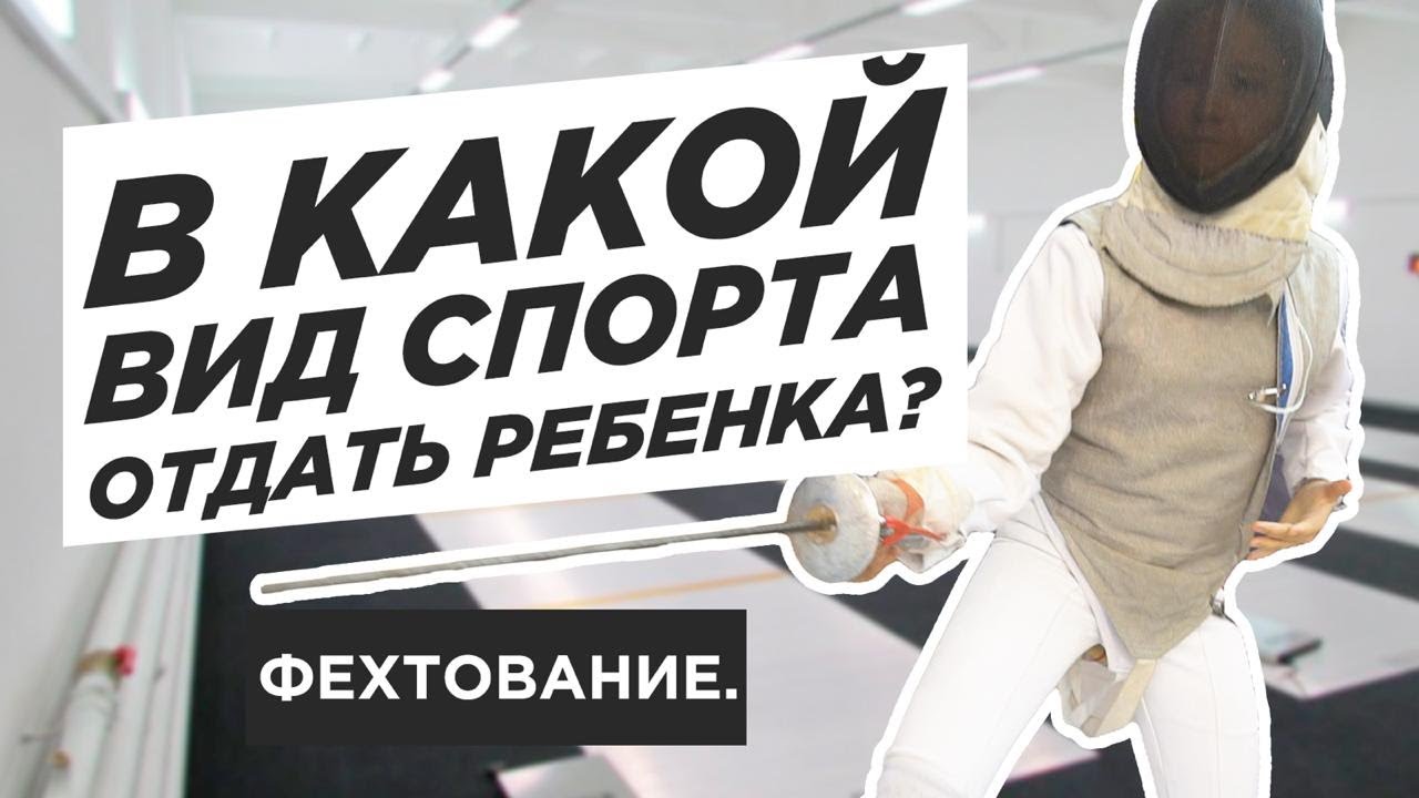 В КАКОЙ ВИД СПОРТА ОТДАТЬ СВОЕГО РЕБЕНКА? ФЕХТОВАНИЕ.