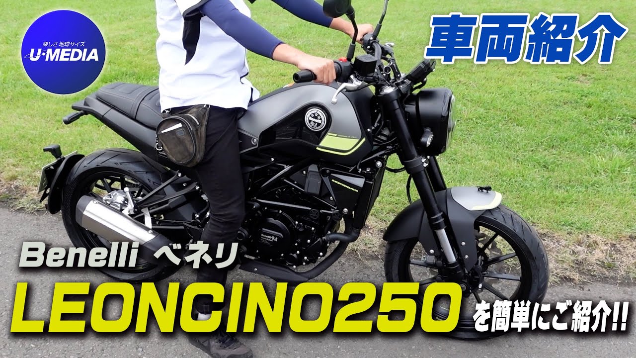 Benelli / ベネリ「LEONCINO250｜レオンチーノ」を簡単にご紹介！サウンド＆足付きチェックも！ユーメディア横浜新山下