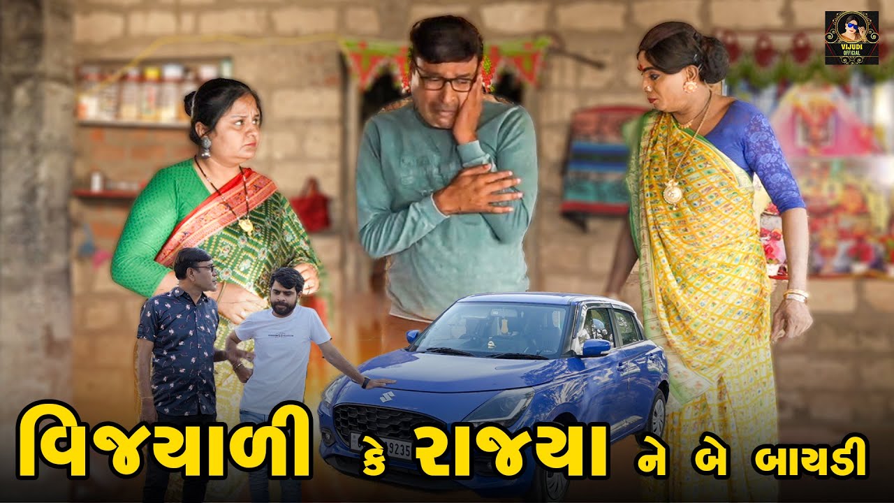 Vijyali Ke Rajya Ne Be Baaydi | Vijyali - Rajyo | Comedy | @vijudicomedyofficial​
