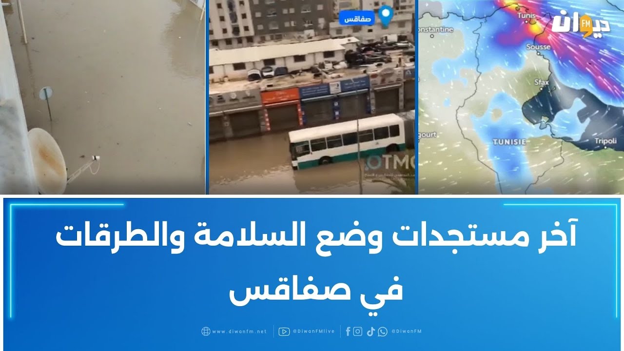 آخر مستجدات وضع السلامة والطرقات في صفاقس..مع العميد زياد السديري الناطق باسم الحماية المدنية بصفاقس
