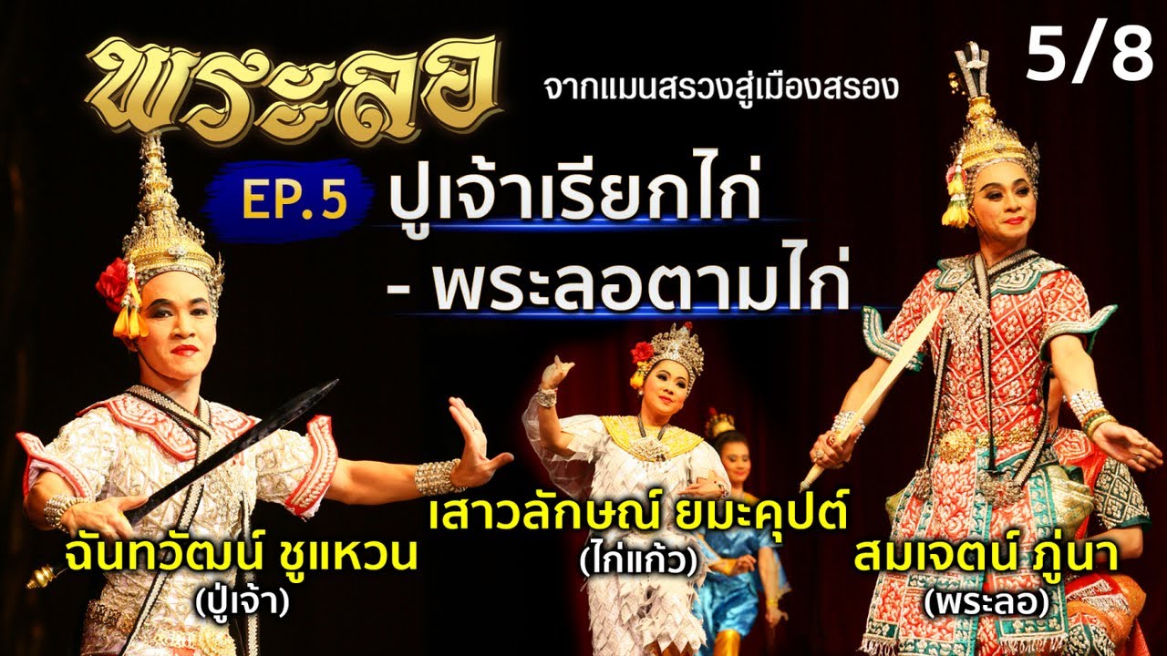 สมเจตน์ ภู่นา, ฉันทวัฒน์ ชูแหวน - พระลอ จากแมนสรวงสู่เมืองสรอง | EP.5 ปู่เจ้าเรียกไก่ - พระลอตามไก่