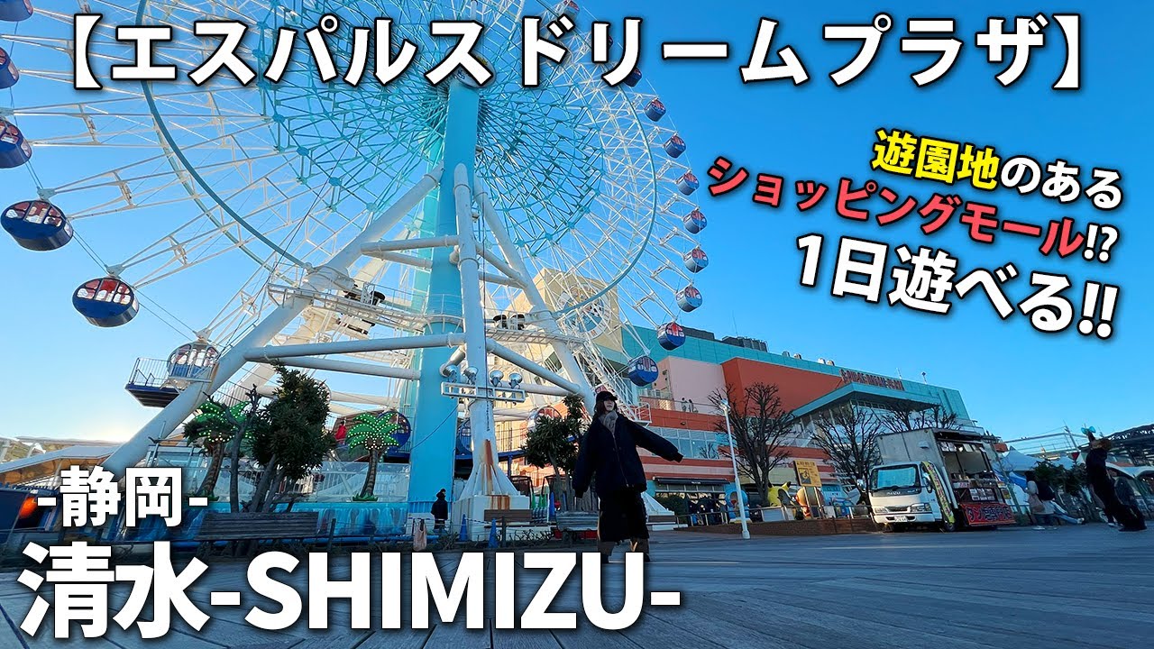 【清水港近く♪】静岡県の清水へ観光②エスパルスドリームプラザ(一泊二日) / S-PULSE DREAM PLAZA Shimizu Shizuoka Trip #国内旅行