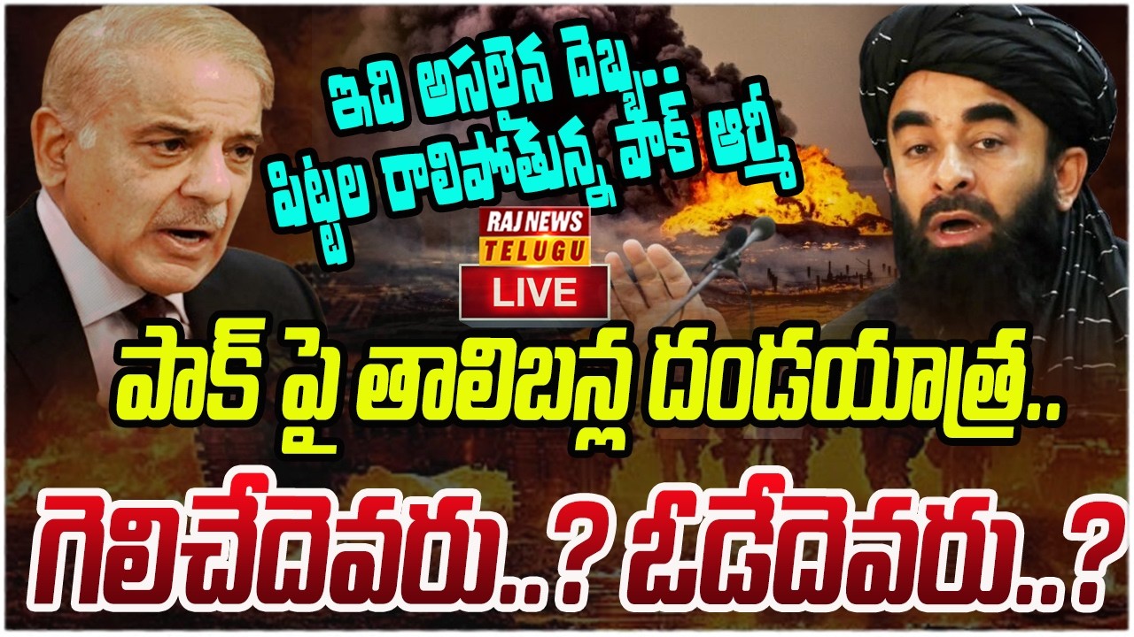 LIVE :పాక్ పై తాలిబన్ల దండయాత్ర..గెలిచేదెవరు..? ఓడేదెవరు..?| Pakistan Afghanistan Updates | Raj News