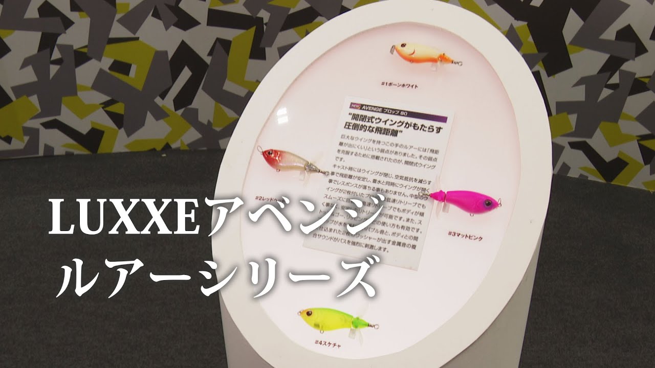 【速報】LUXXEアベンジ（ルアーシリーズ）【バス】