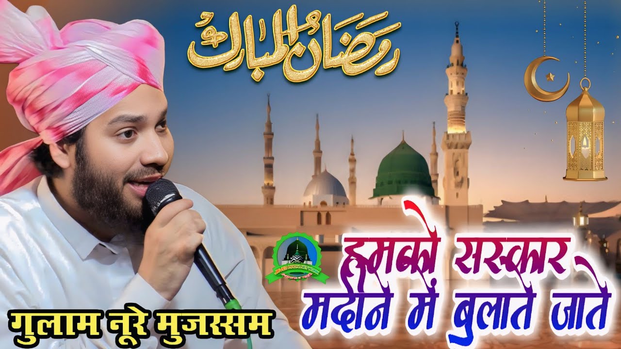 Ramzan Speacial Kalam || हमको सरकार मदीने में बुलाते जाते || By Gulam Noore Mujassam New Naat 2026