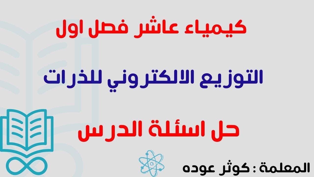 حل اسئلة درس التوزيع الالكتروني للذرات / كيمياء الصف العاشر / #فصل_اول