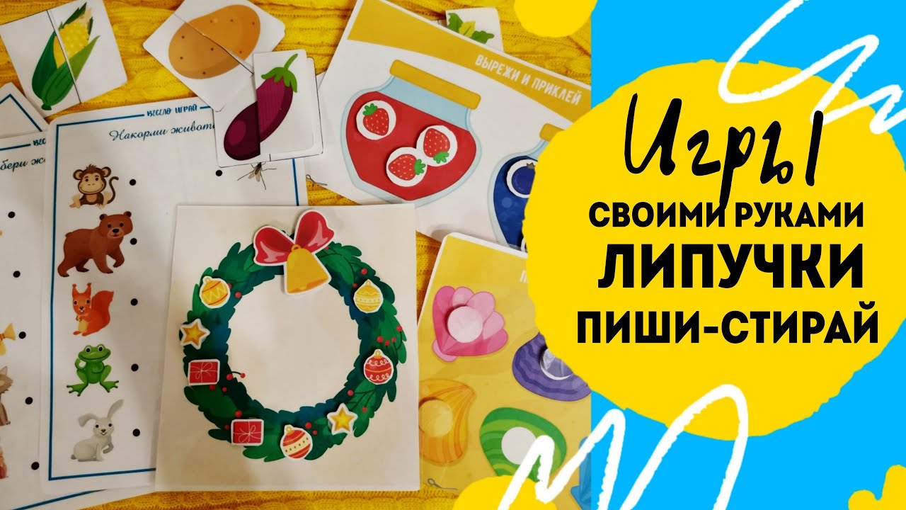 Как сделать игру на липучках своими руками.
