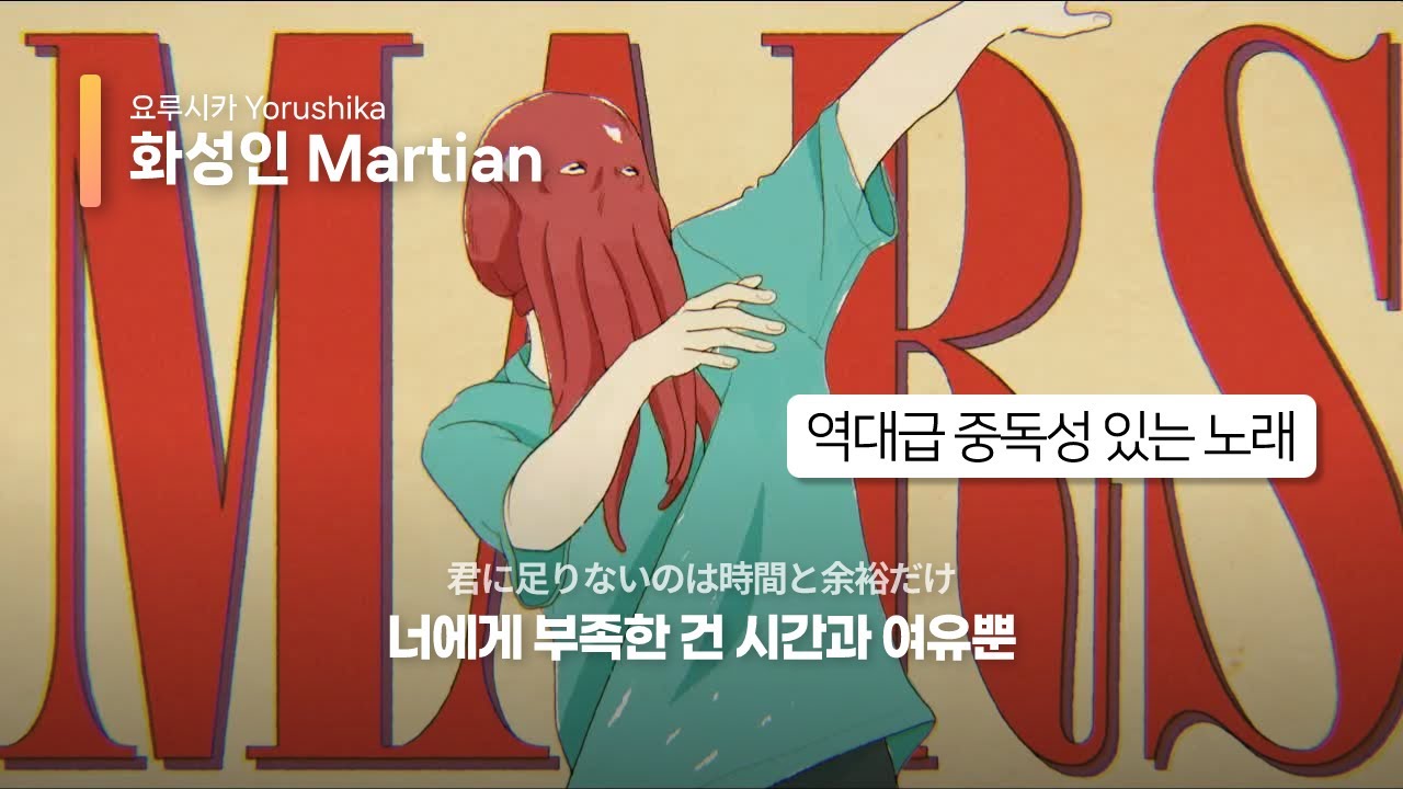 [MV 한국어 번역] 화성인(Martian) - 요루시카
