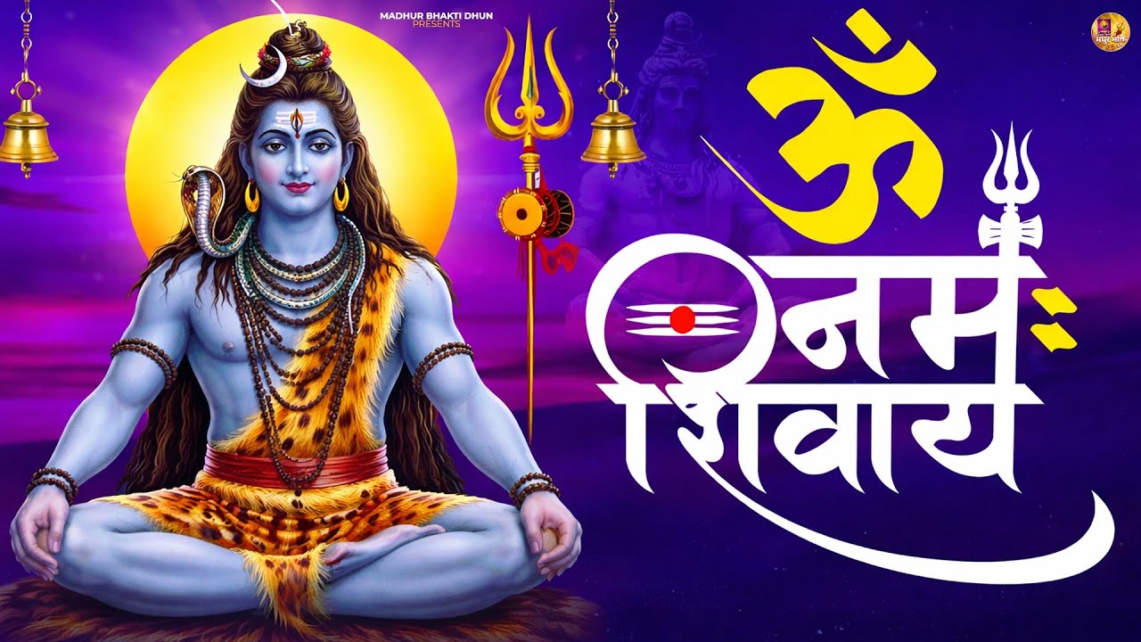 ॐ नमः शिवाय धुन | Om Namah Shivaya ShivDhun | NonStop ShivDhun | Daily Mantra