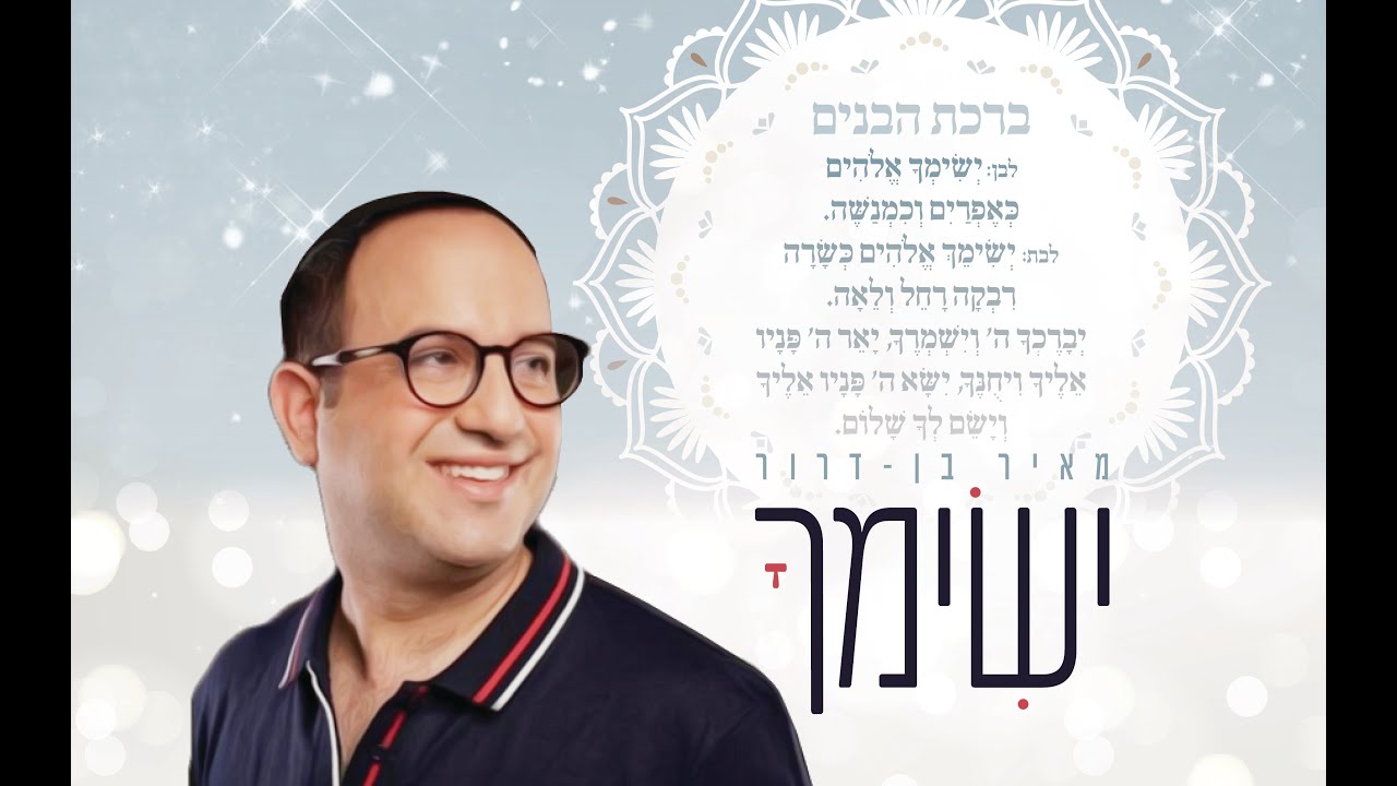 מאיר בן דרור | מחרוזת ישימך ווקאלית | (Meir Ben Dror | Yesimcha (Acapella