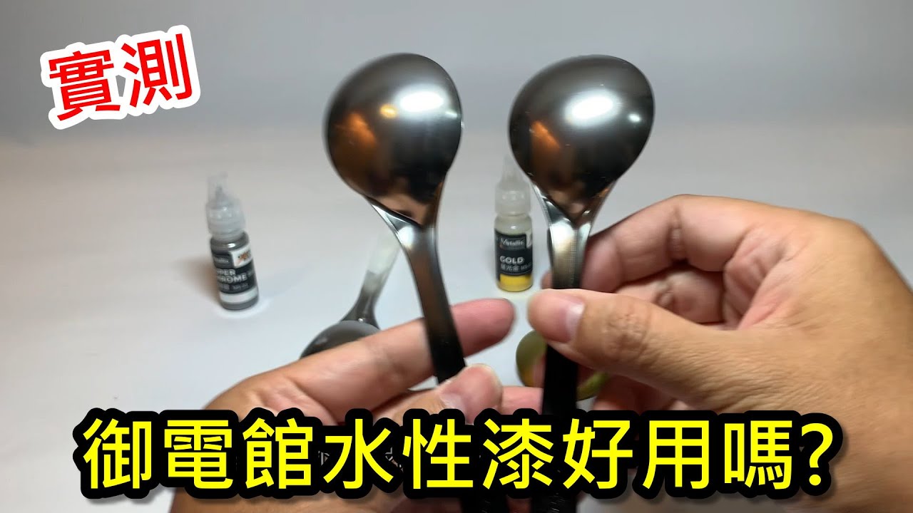 實測-御電館水性漆好 用嗎?