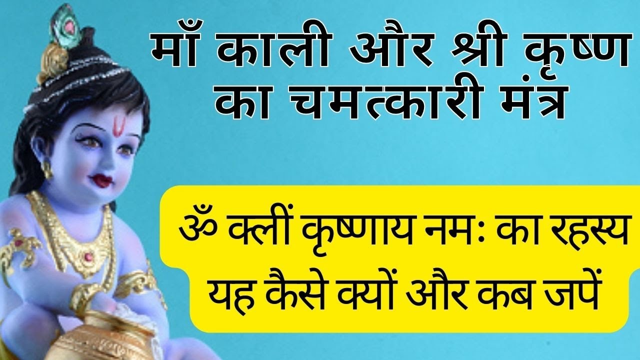 Benefits of om kleem Krishnaye namha । ॐ क्लीं कृष्णाय नमः के फायदे