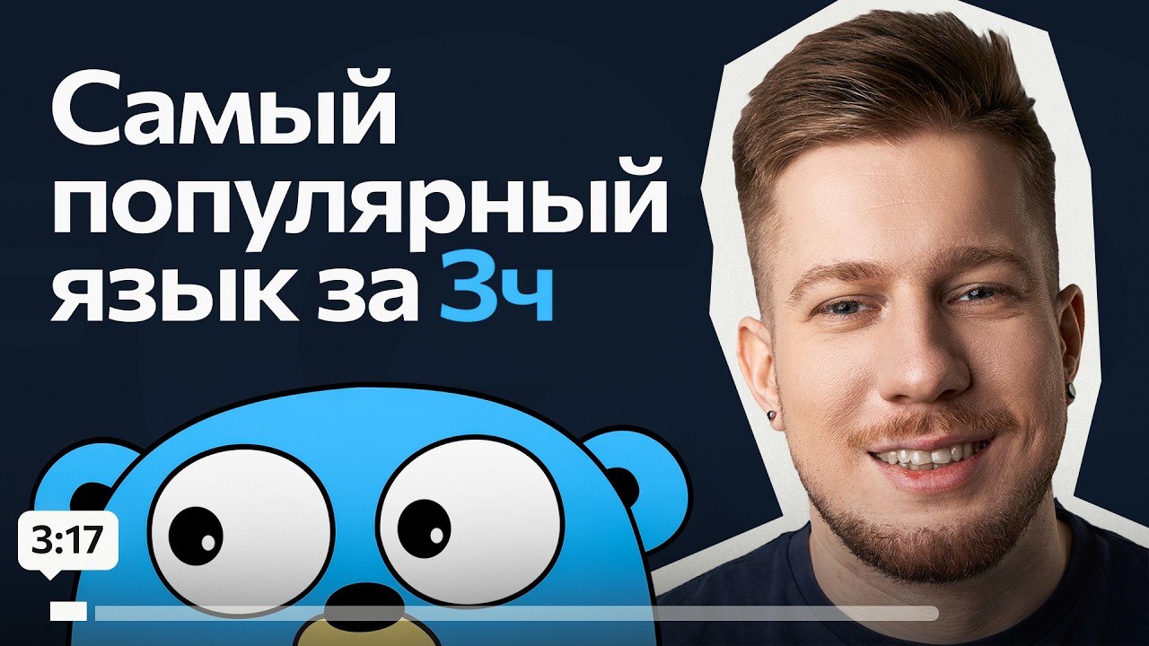 Быстрый старт в GO / Курс по GO за 3 часа с нуля