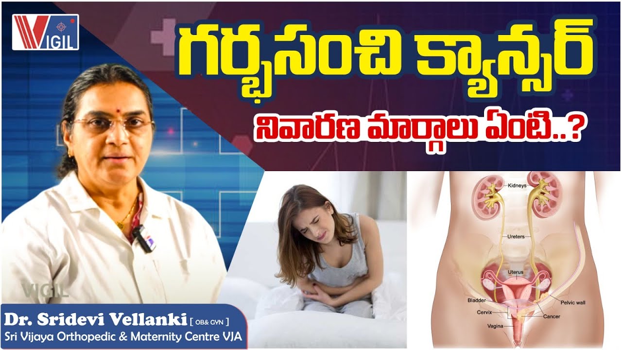 What are the Prevention Methods of Cervical Cancer? | Telugu Health Tips | Vigil Health