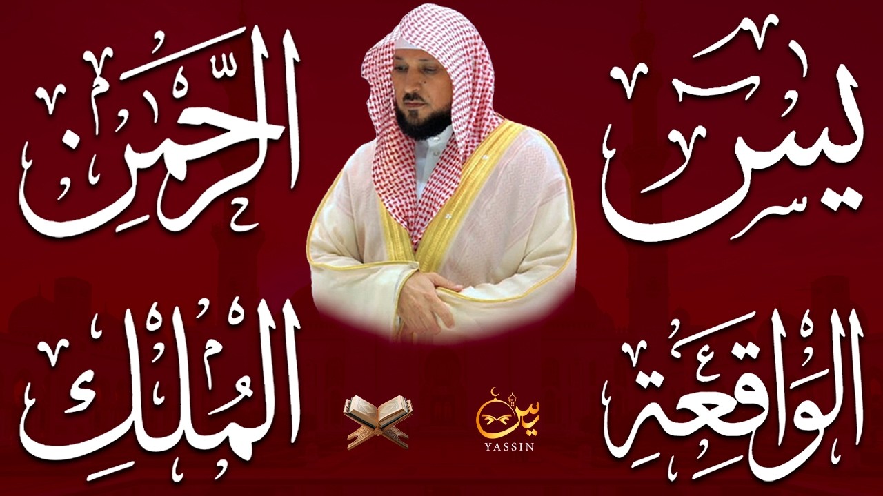 استمع بنية الرزق والشفاء والبركة بإذن الله ( يس - الرحمن - الواقعة - الملك ) الشيخ ماهر المعيقلي 🕋🤲🏻