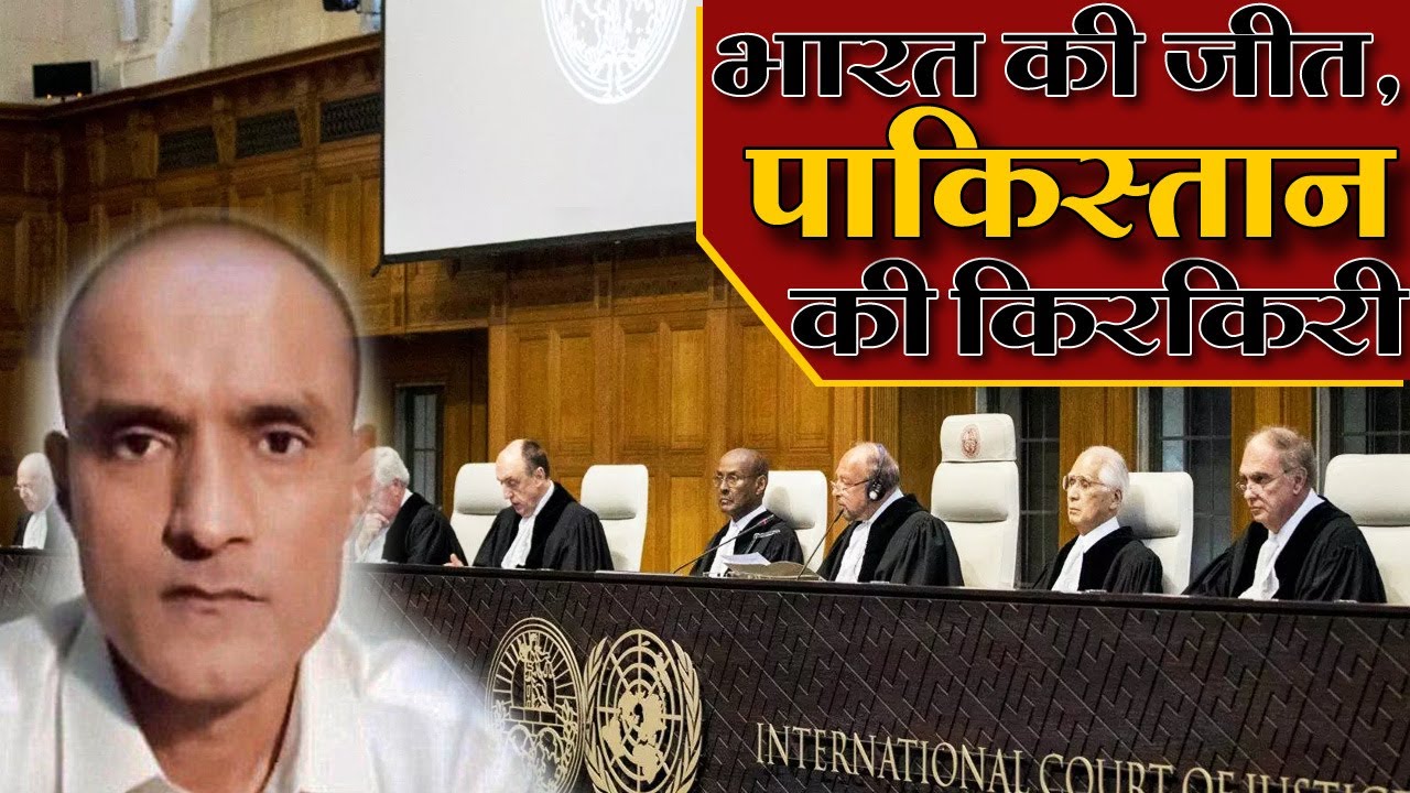 Kulbhushan Jadhav मामले में भारत की जीत, पाकिस्तान ने हर बार बोला झूठ, हर बार खुली पोल