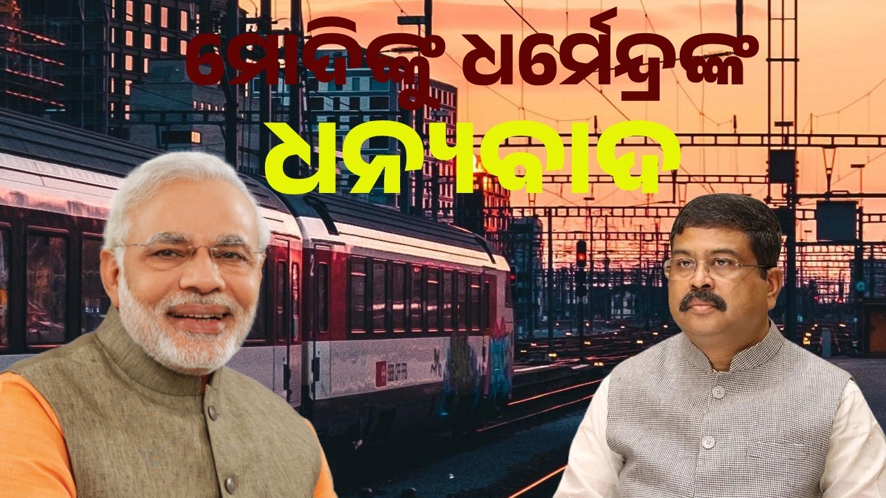 ମୋଦିଙ୍କୁ ଧର୍ମେନ୍ଦ୍ରଙ୍କ ଧନ୍ୟବାଦ | PM Modi Approve New Amrit Bharat Train | Odisha Gets Big Rail Boost
