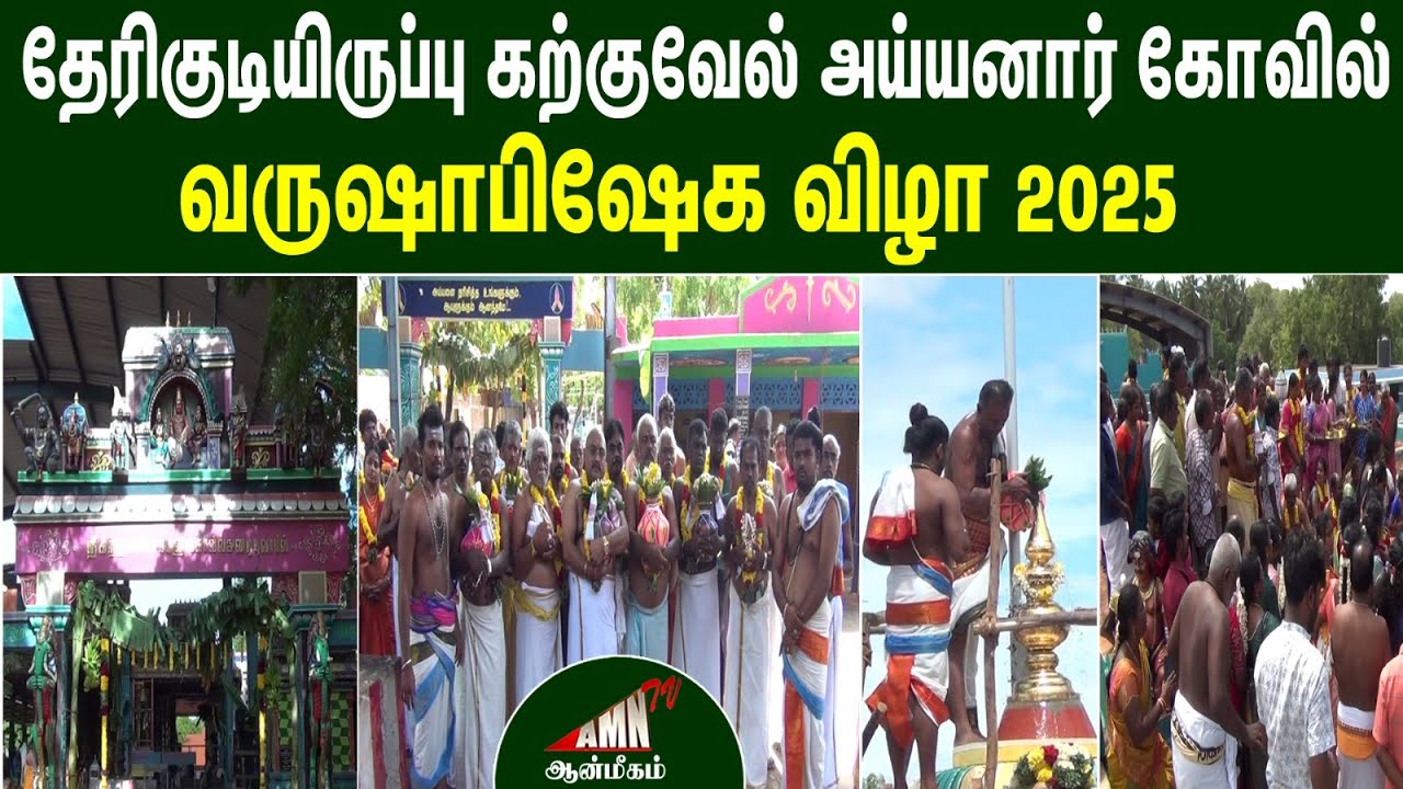 கற்குவேல் அய்யனார் கோயில் தேரிக்குடியிருப்பு வருஷாபிஷேக விழா -2025 | Karkuvel Ayyanar Temple