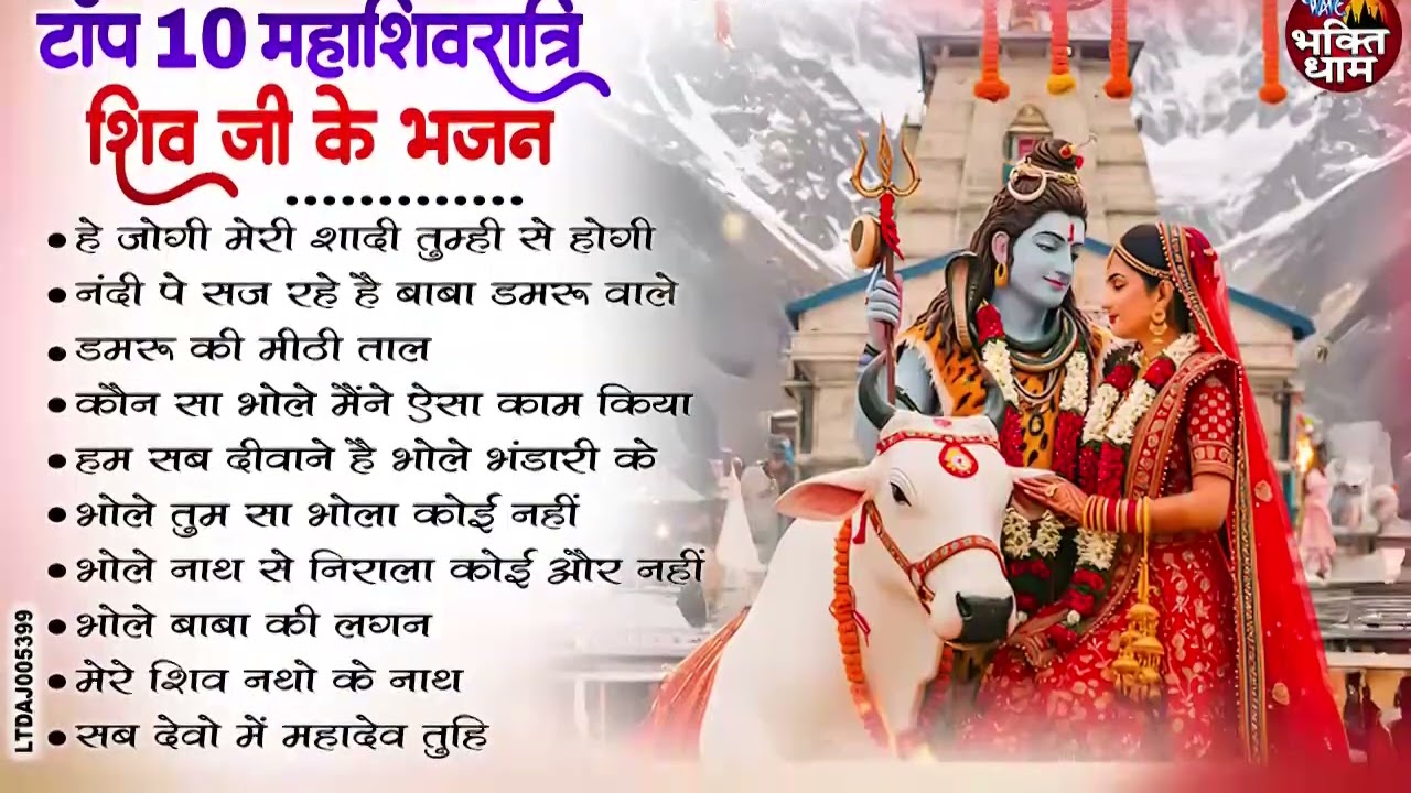 2026 महाशिवरात्रि Special भजन, शिवरात्रि के भजन, नॉनस्टॉप शिव भजन, 2026 #Shivratri, Shiv Bhajan 2026