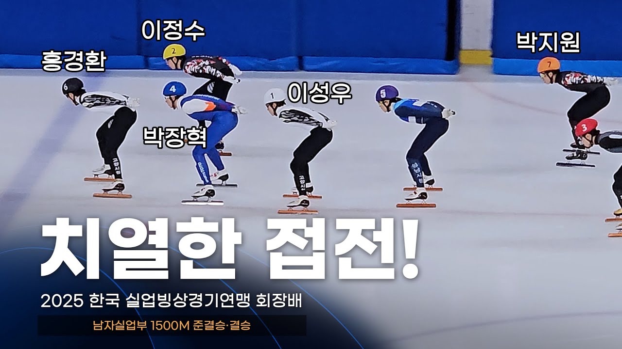 2025 실업연맹배 남자실업부 1500m 준결승·결승 l 이성우 정원식 이정수 송현우 이도현 서범석 박노원 홍경환 박지원 김건우 우준혁 김대환 박장혁 장성우 윤선회 쇼트트랙