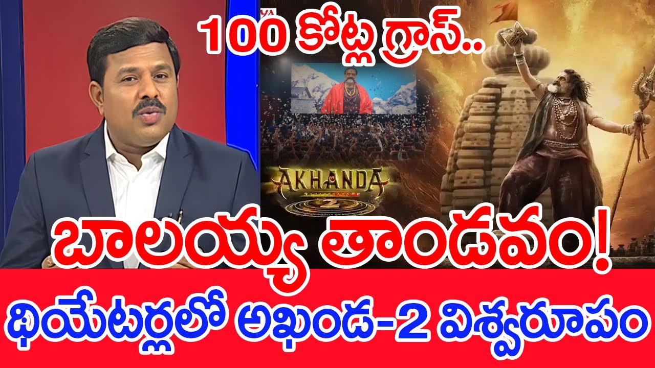 బాలయ్య తాండవం.! థియేటర్లలో అఖండ-2 విశ్వరూపం | Mahaa Vamsi Analysis On Akhanda 2