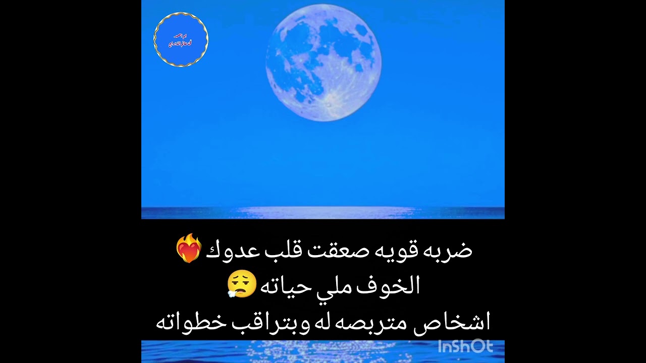 ضربه قويه صعقت قلب عدوك❤️‍🔥الخوف ملي حياته😮‍💨اشخاص  متربصه له وبتراقب خطواته