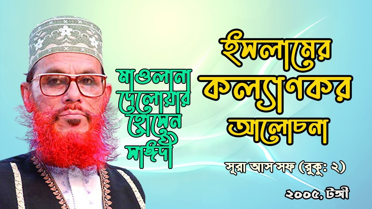 ইসলামের কল্যাণকর আলোচনা। Jubaira Islamic Show | Saidi waz bangla | Delwar hossain saidi waz