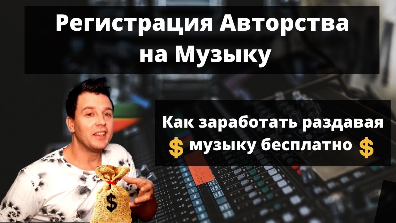 Бесплатная регистрация авторства.  Зщита от  незаконного использования и монетизация своей музыки