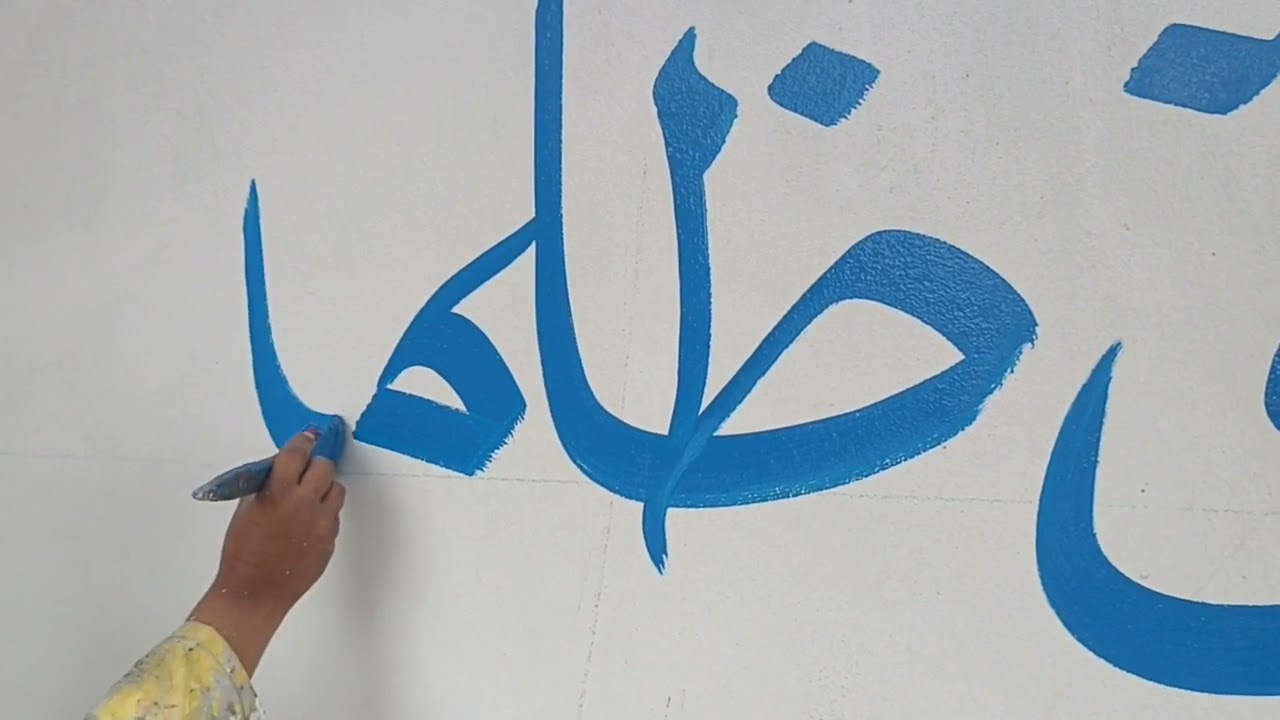 شرح طريقة الكتابة على الحائط