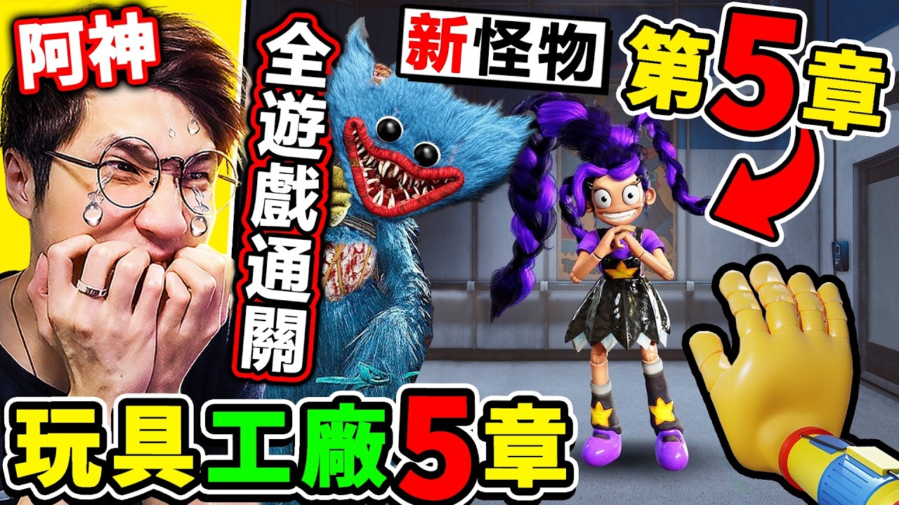 【Poppy Playtime 5】全通關【玩具工廠５】病嬌女玩偶⭐來了❤最終BOSS【原型1006終於現身】真面目瘋狂😂!!【今年2026年】最嚇人的恐怖遊戲⭐!! 第五章 全劇情❤️