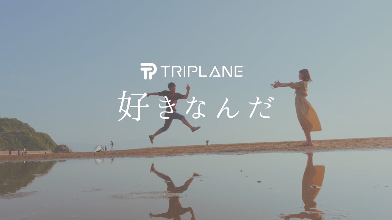 TRIPLANE‐好きなんだ[Official Music Video]