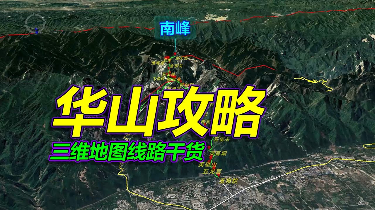 华山旅游攻略，详细路线干货，三维地图拆解！