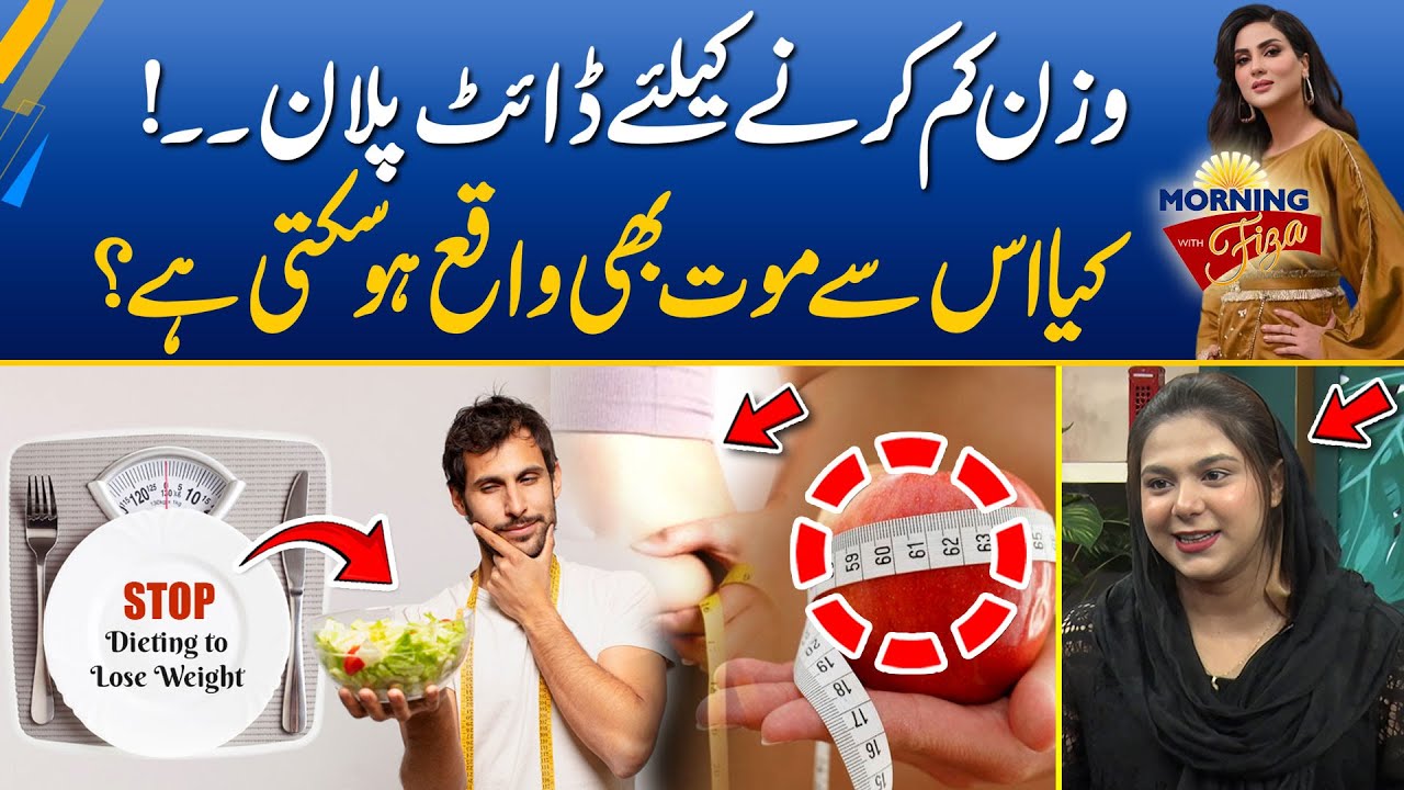 Rapid Weight Loss Can Be Dangerous | Diet Plan | Health at Risk | Morning With Fiza