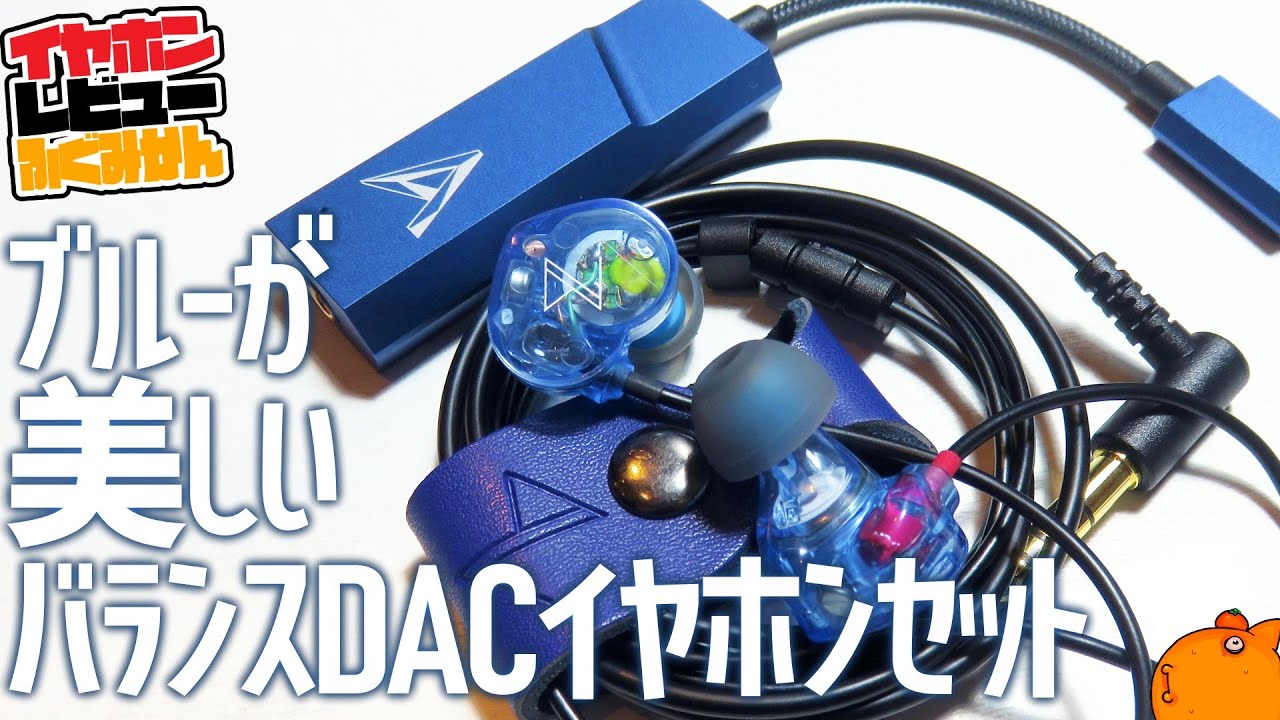 バランス接続＋日本製イヤホンのお得セットが来たよ！：イヤホン Maestraudio　MA910SB＋4.4mmポータブルDAC AK HC2 Midnight Blue