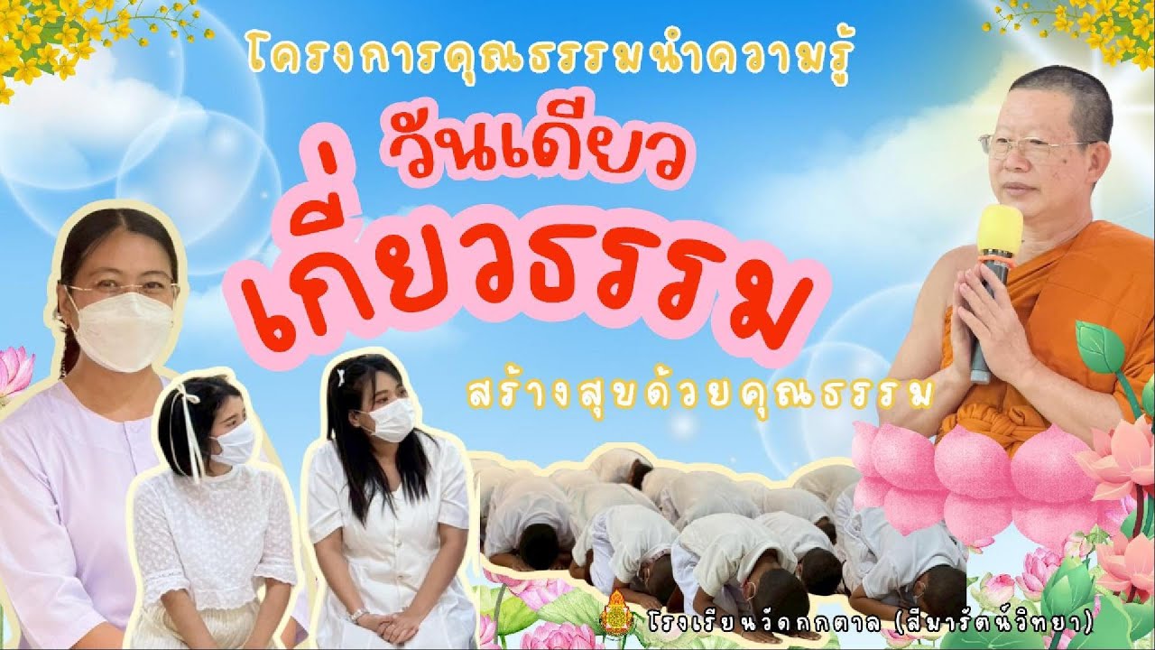 โครงการคุณธรรมนำความรู้ กิจกรรมวันเดียว เกี่ยวธรรม