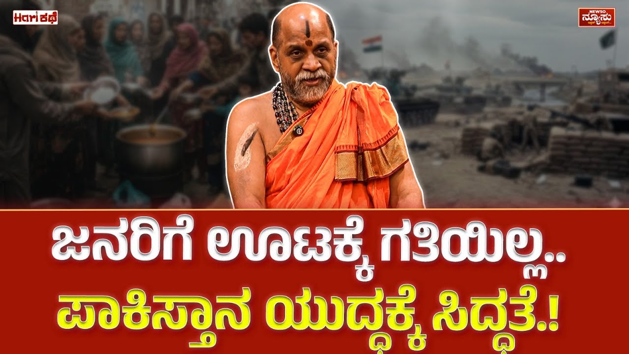 ಭಾರತ ಭಾಗ್ಯ ವಿದಾತ! Sugunendra Theertha | Paryaya | Udupi Krishna Mata | Harish Nagaraju | Newso Newsu