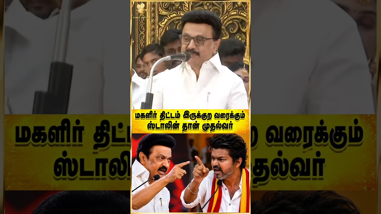 💥🔥நான்தான் இப்பவும் முதல்வர் #stalinspeech #tvkvijay #trending #shortsviral #cmvijay #tamilpolitics